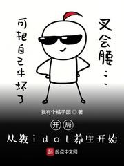 开局从教idol养生开始